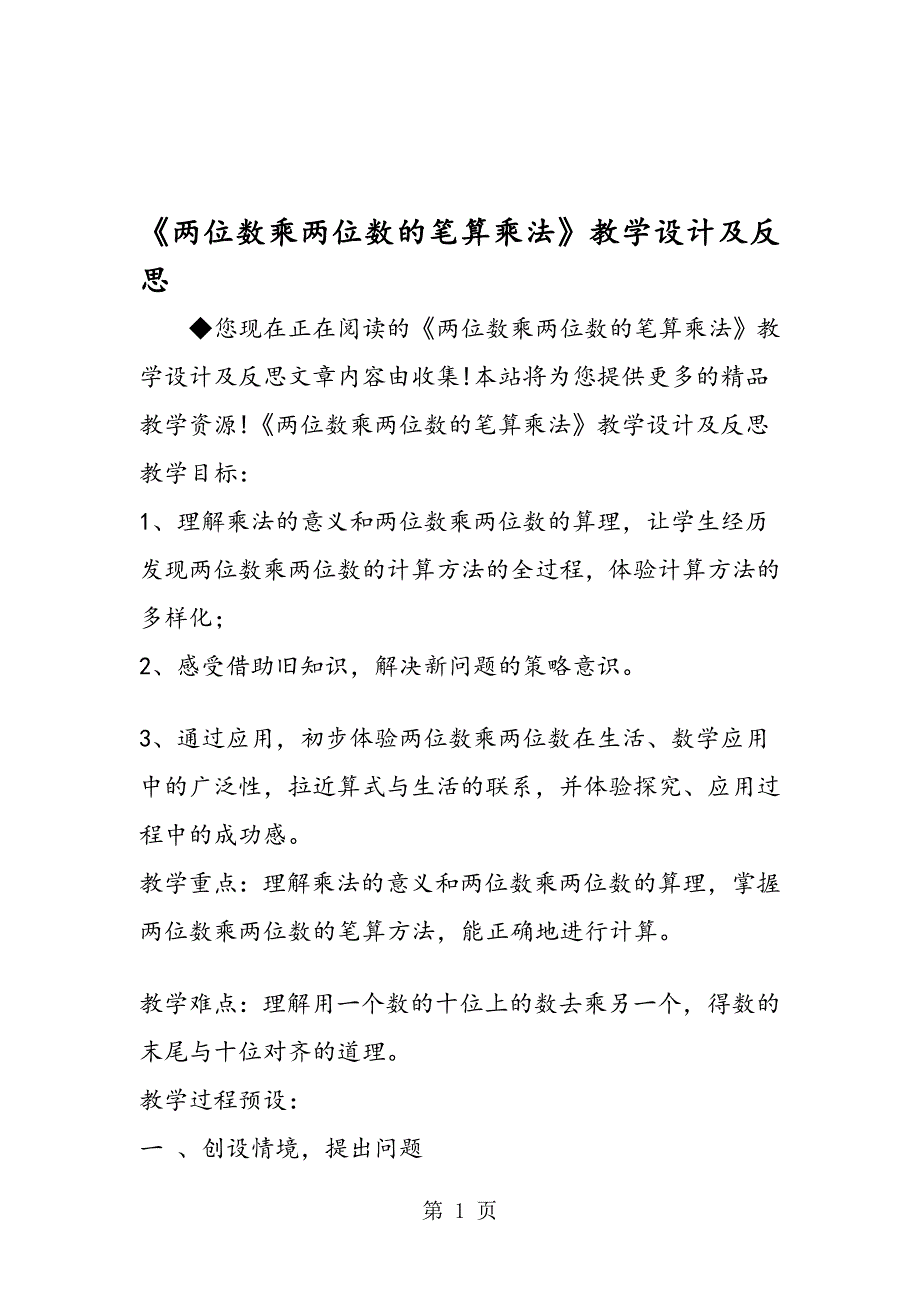 两位数乘两位数的笔算乘法教学设计及反思_第1页