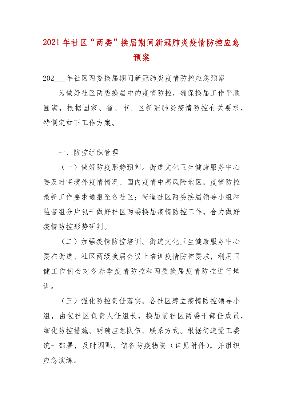 2021年社区“两委”换届期间新冠肺炎疫情防控应急预案_第1页