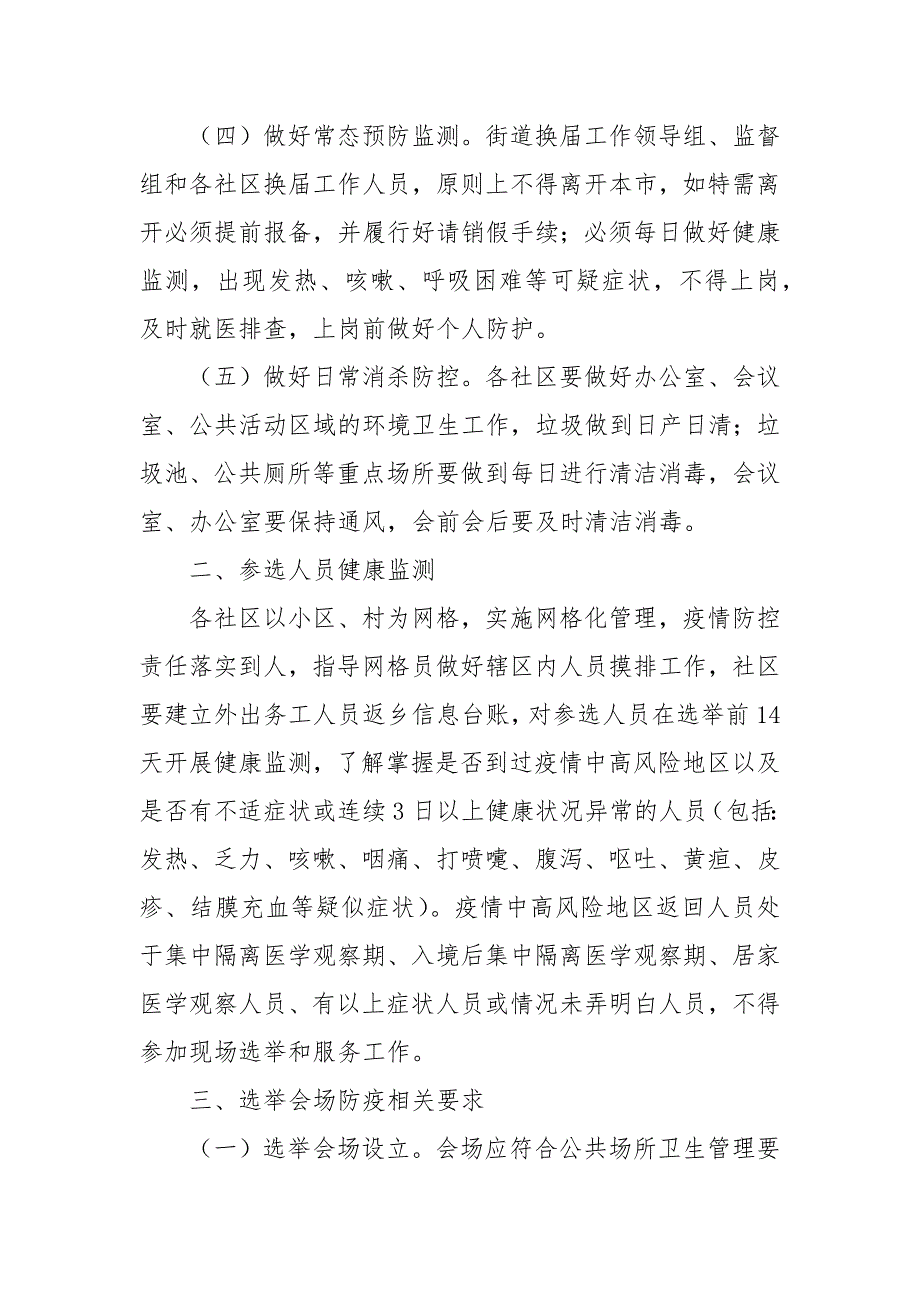 2021年社区“两委”换届期间新冠肺炎疫情防控应急预案_第2页