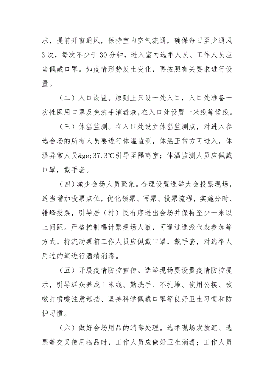 2021年社区“两委”换届期间新冠肺炎疫情防控应急预案_第3页