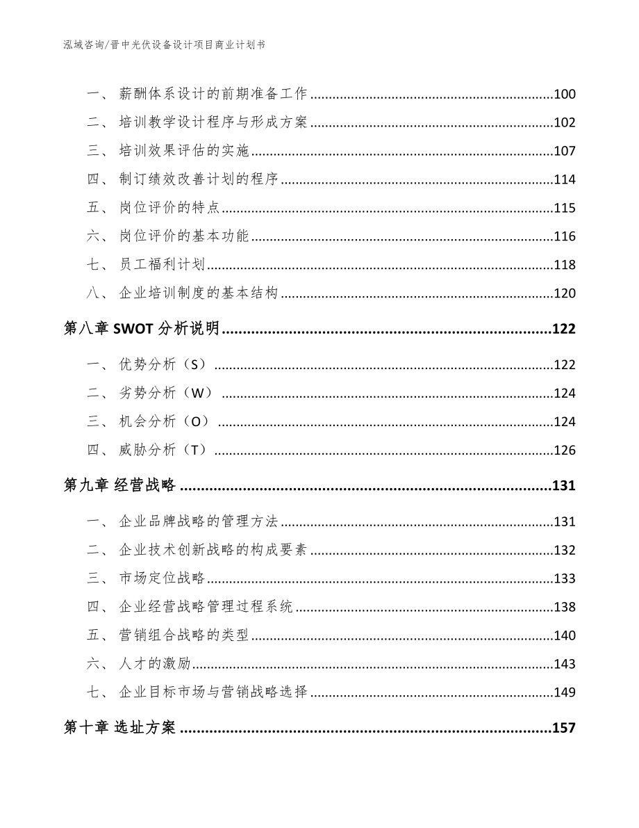 晋中光伏设备设计项目商业计划书_参考范文_第3页