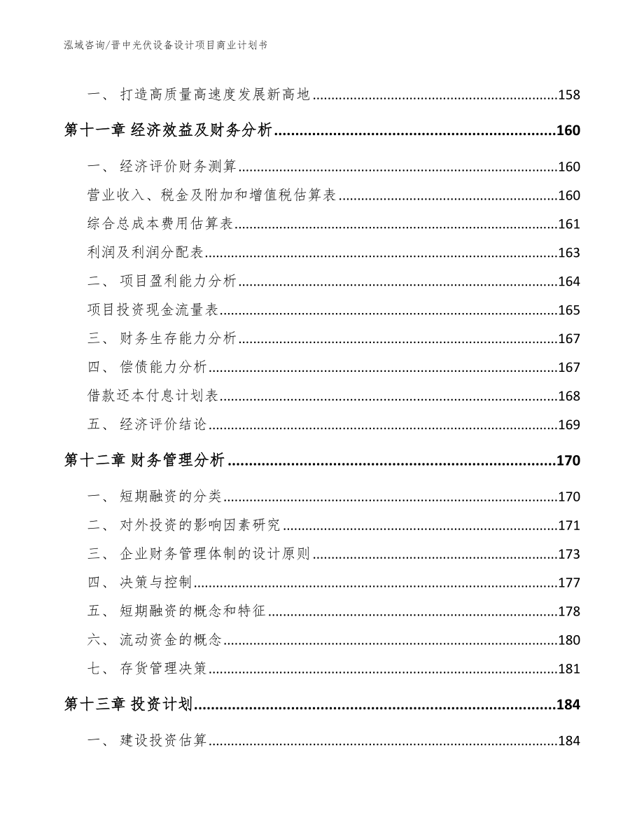 晋中光伏设备设计项目商业计划书_参考范文_第4页