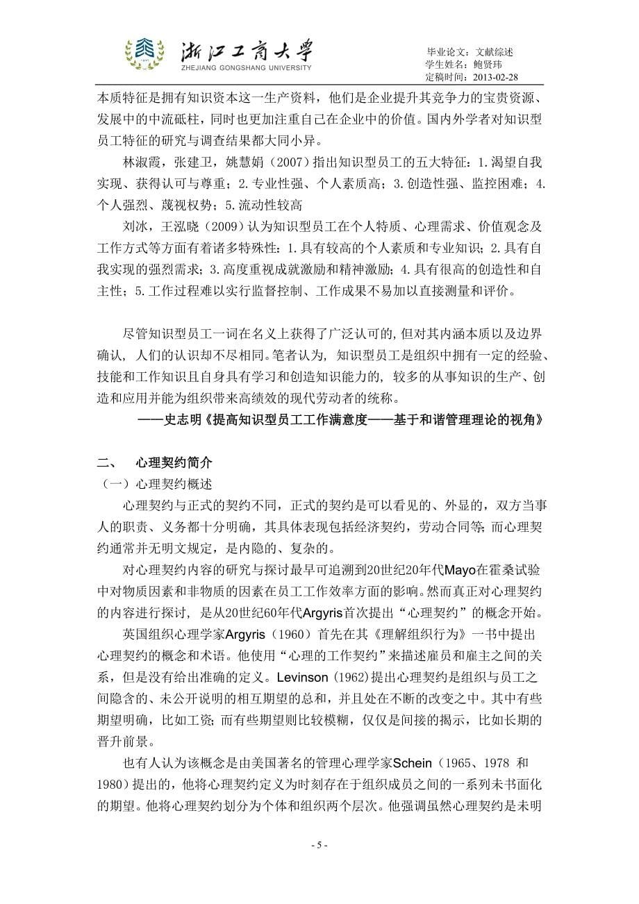 “知识型员工心理契约违背的感知与创新行为的关系研究——以员工满意度为中介变量”的文献综述_第5页