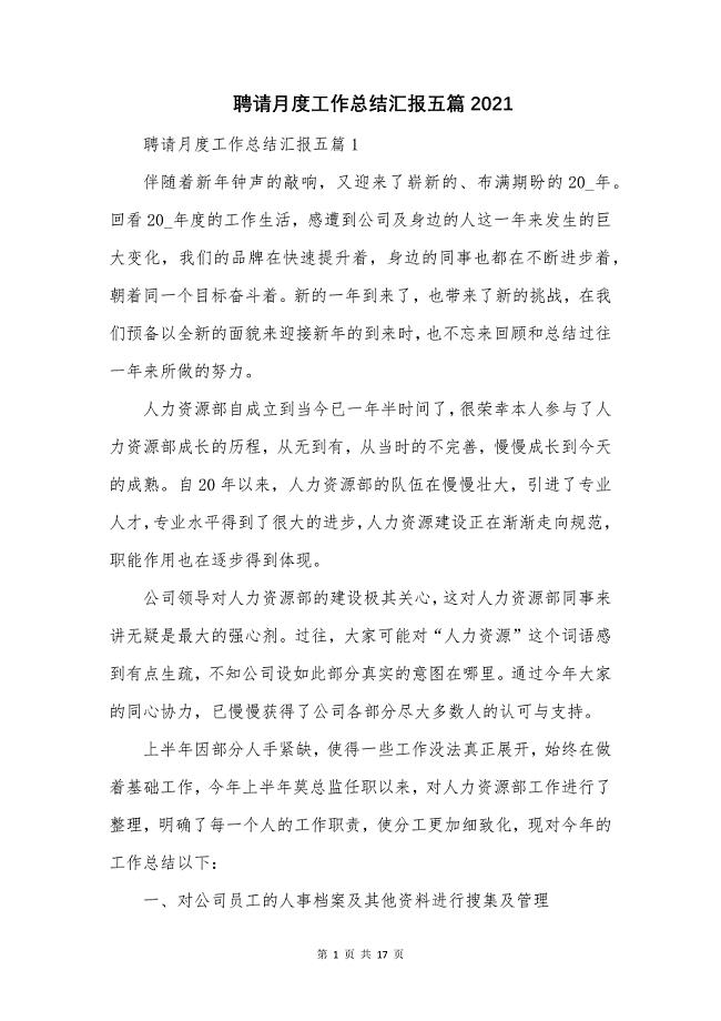 聘请月度工作总结汇报五篇2021.docx