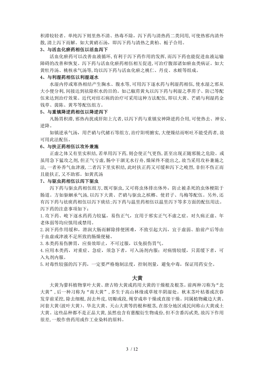 泻下药配伍应用及药理作用_第4页