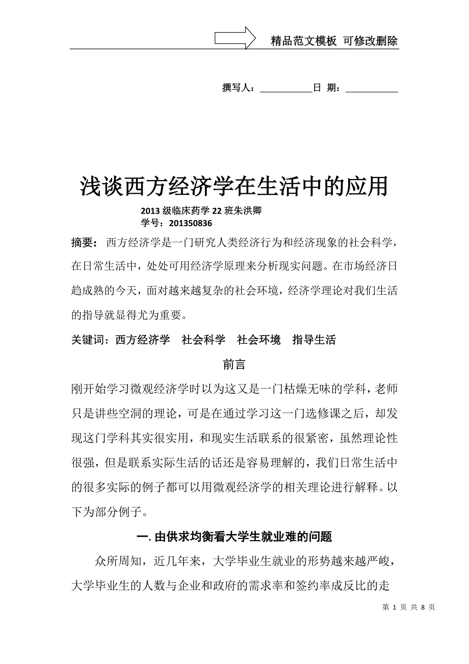 西方经济学论文_第1页