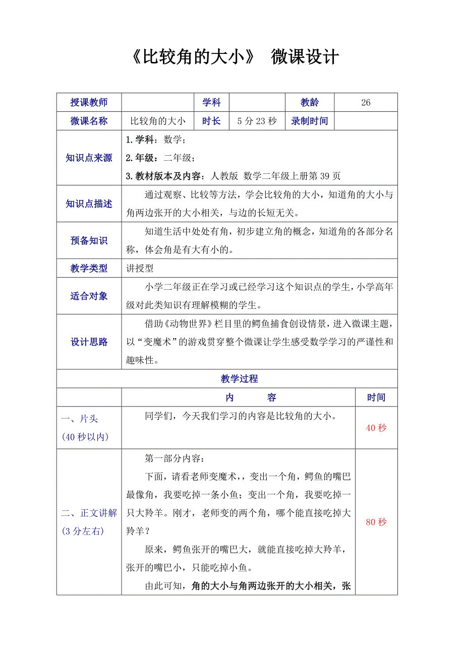 《比较角的大小》 微课设计_第1页