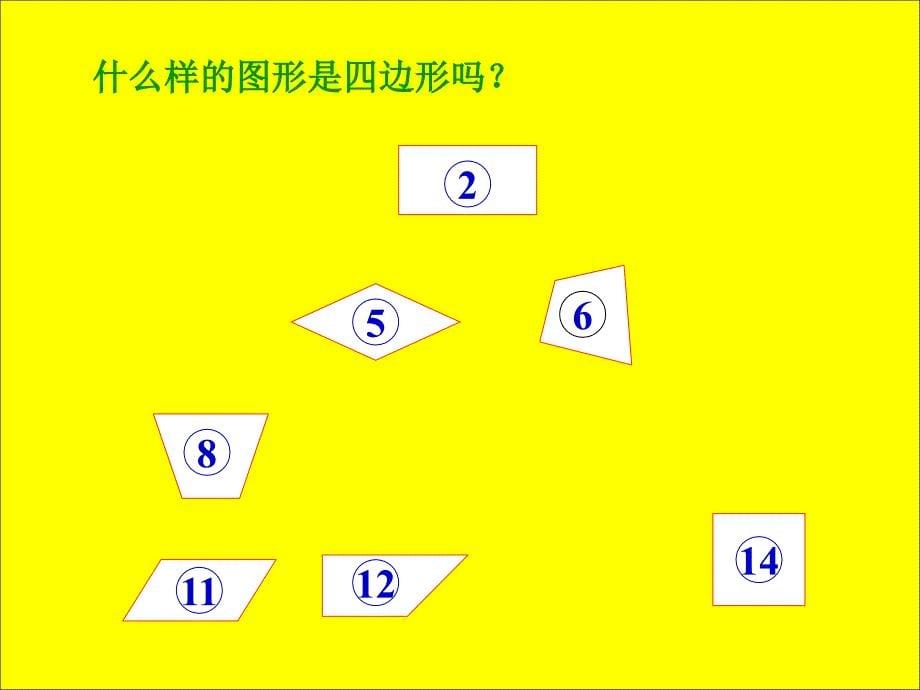 人教版三年级数学上册四边形的认识PPT课件_第5页