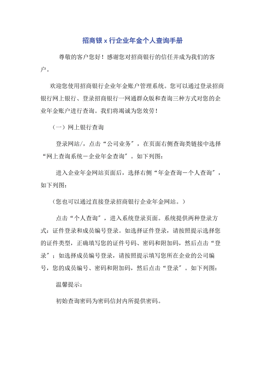 2023年招商银x行企业金个人查询手册.docx_第1页