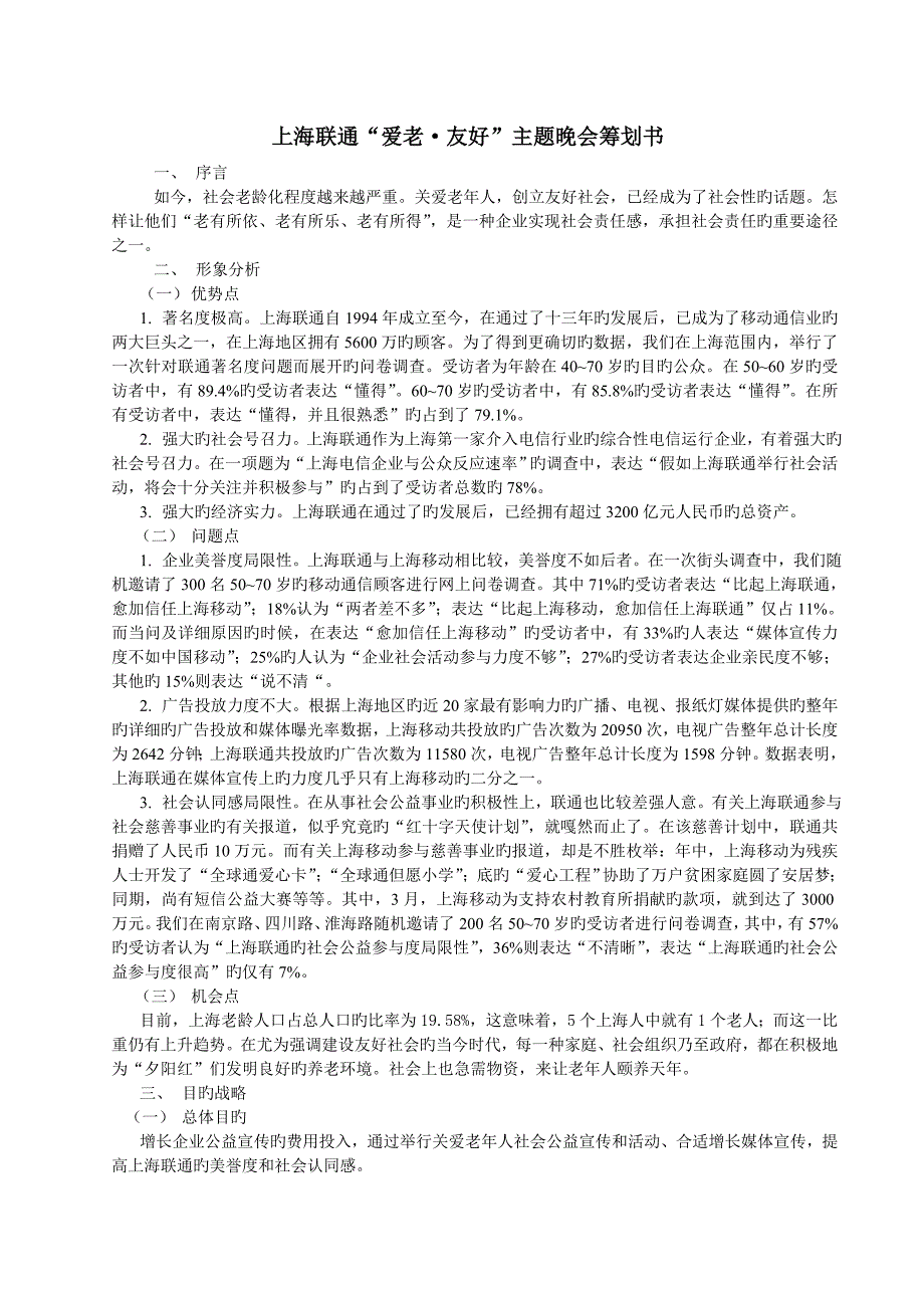 上海联通公关活动策划书_第1页