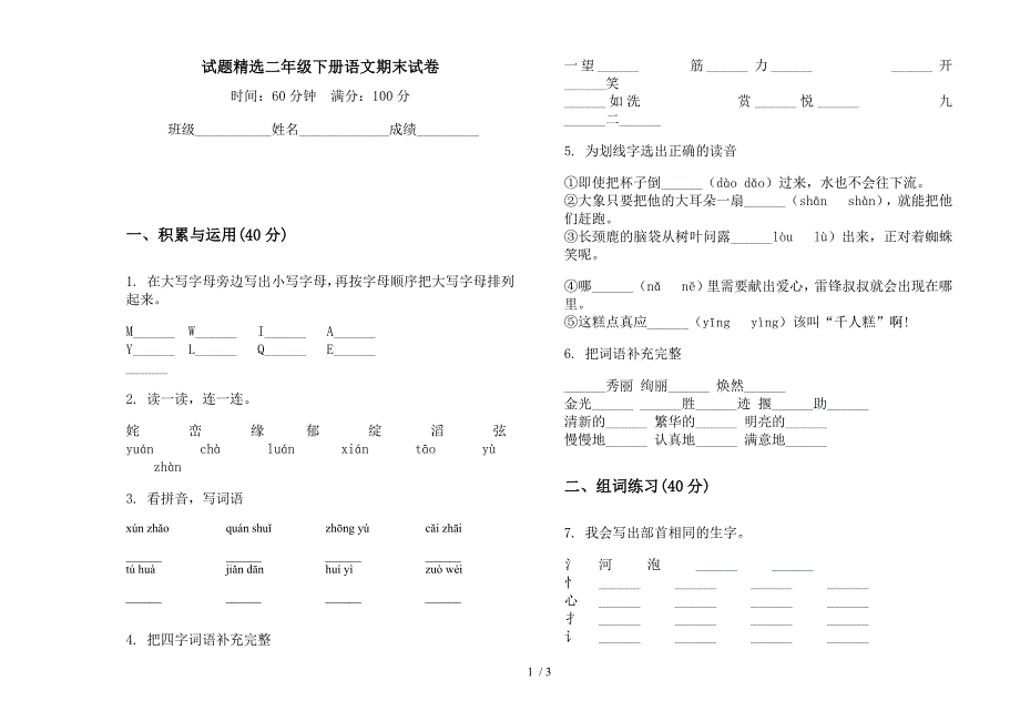 试题精选二年级下册语文期末试卷.docx_第1页