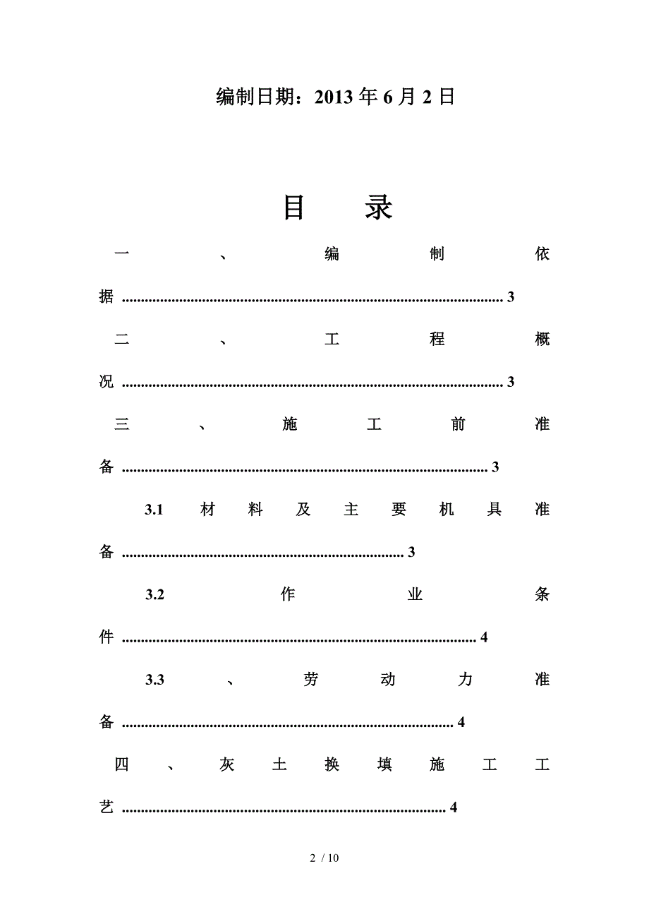 三七灰土换填施工方案_第2页