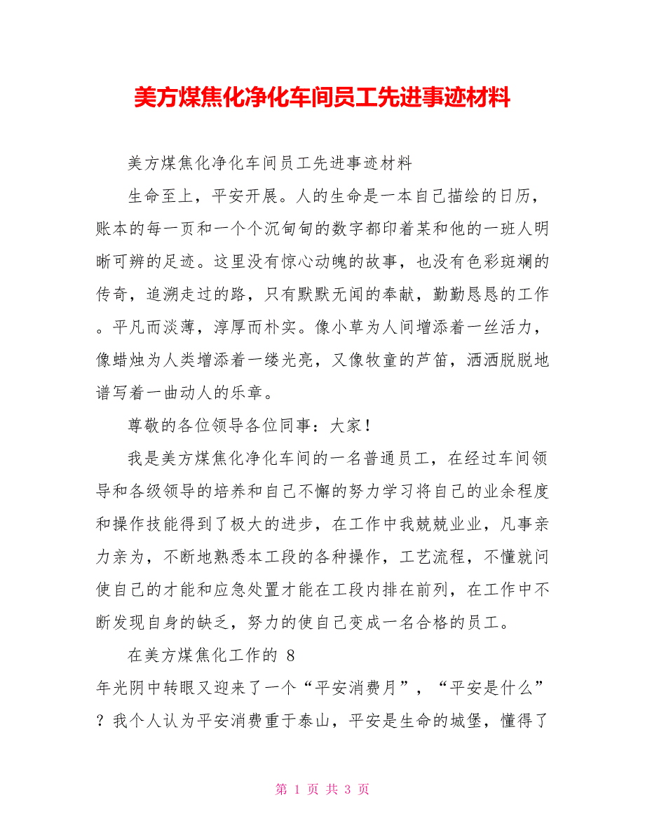 美方煤焦化净化车间员工先进事迹材料_第1页