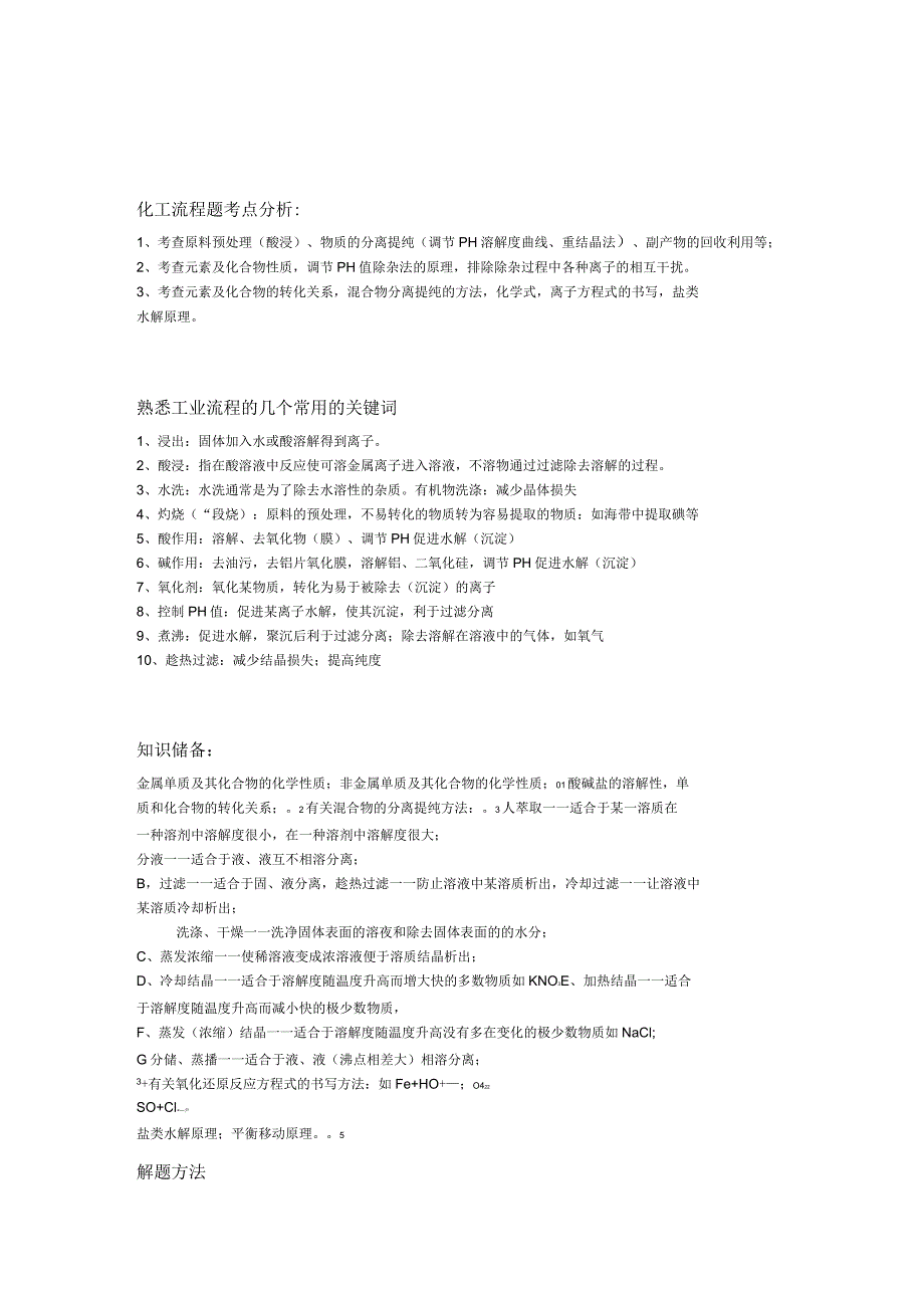 化工流程题考点分析_第1页
