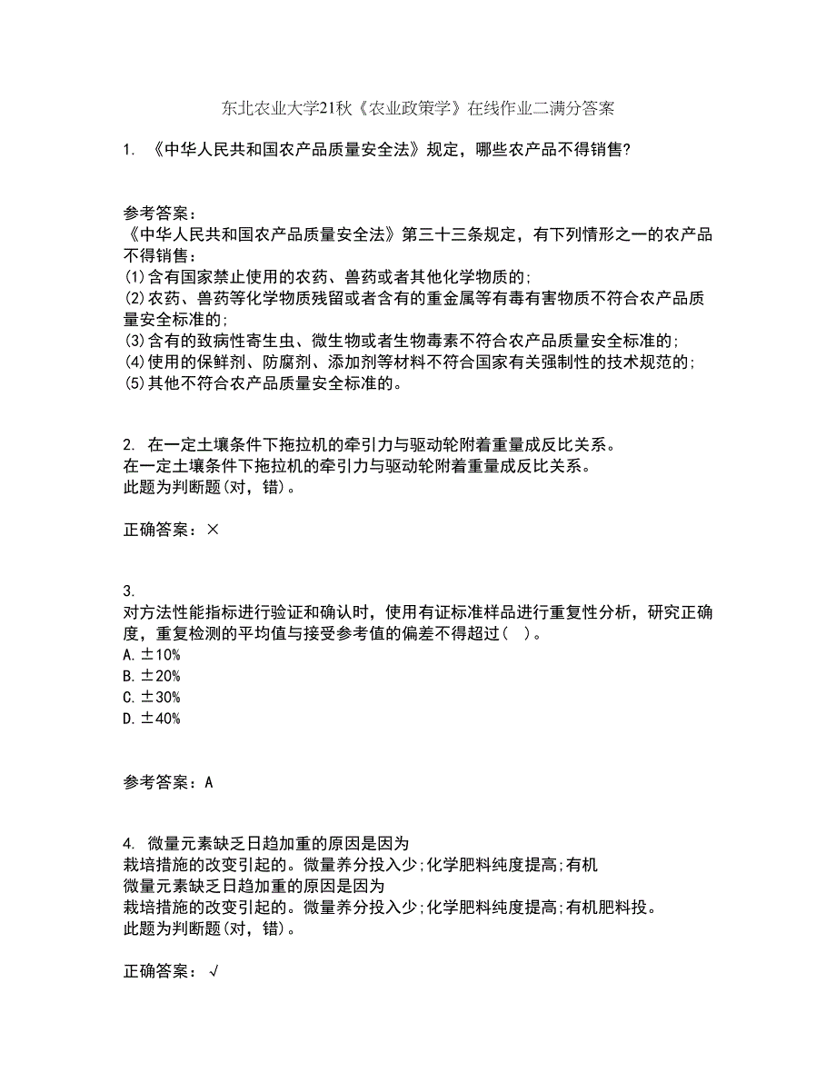 东北农业大学21秋《农业政策学》在线作业二满分答案8_第1页