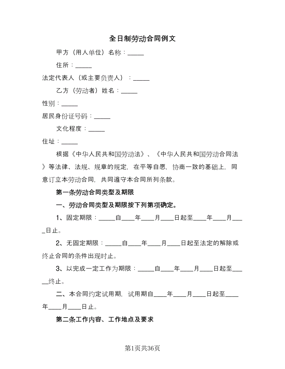 全日制劳动合同例文（7篇）_第1页