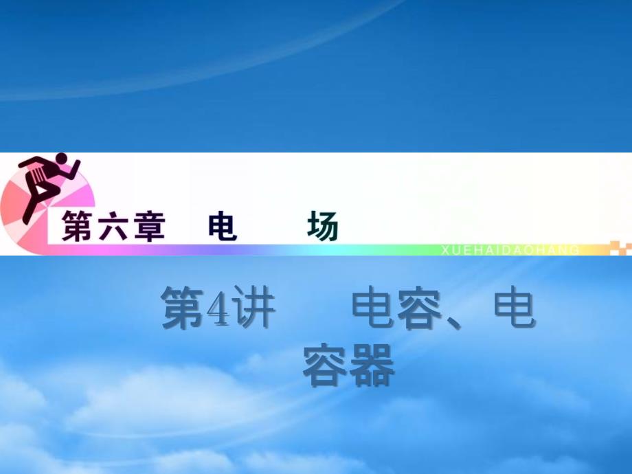 浙江省高三物理复习第6章第4讲电容电容器课件新人教_第1页