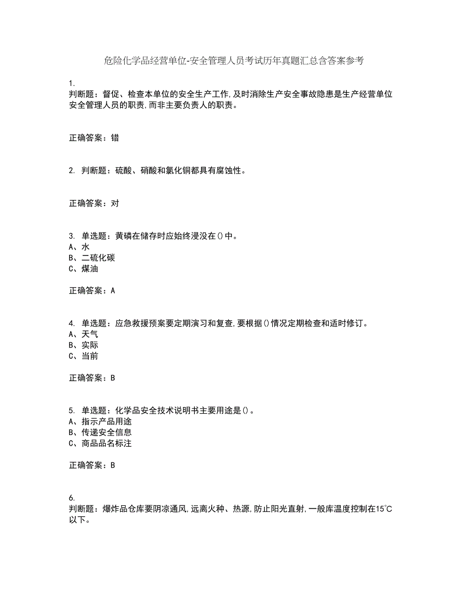 危险化学品经营单位-安全管理人员考试历年真题汇总含答案参考23_第1页