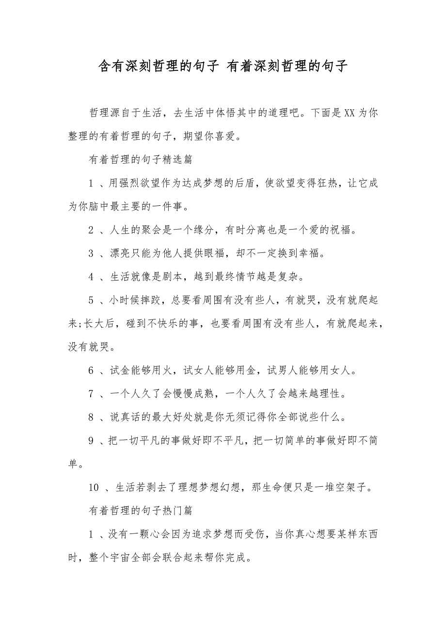 含有深刻哲理的句子 有着深刻哲理的句子_第1页