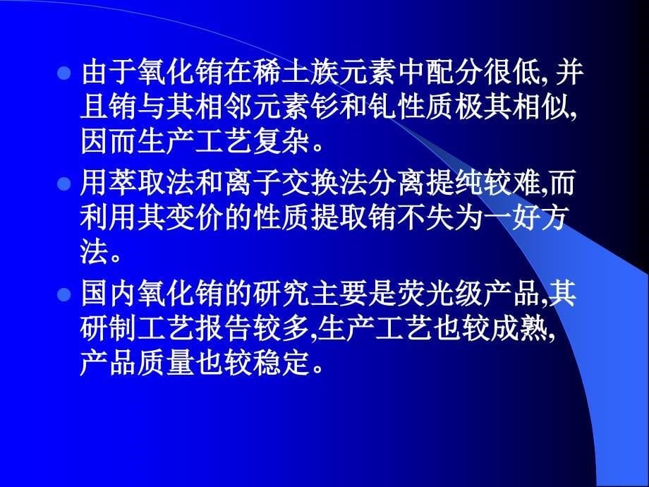 荧光级Eu2O3提取工艺现状与存在的问题_第5页