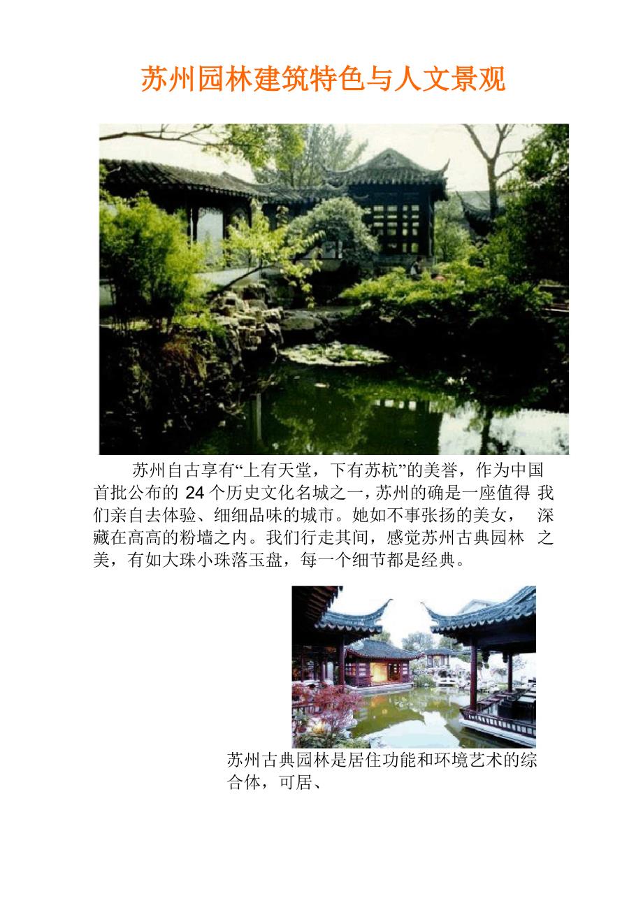 苏州园林建筑特色与人文景观_第1页