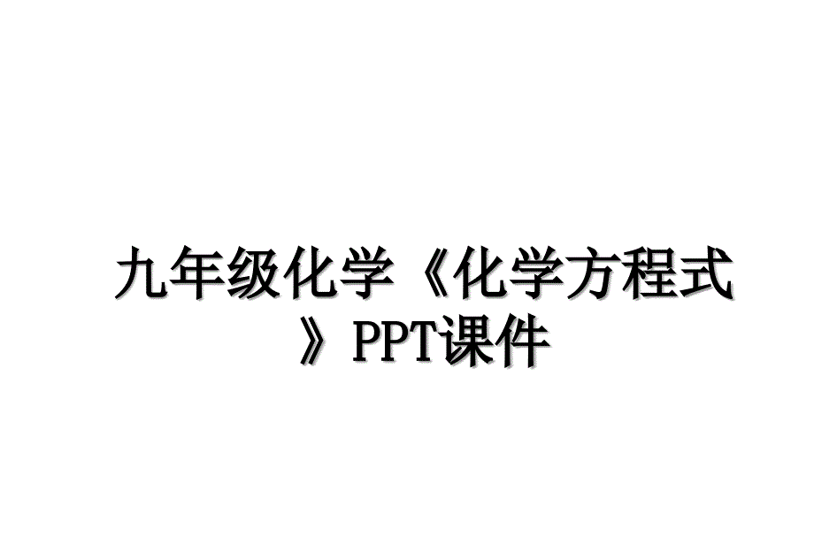 九年级化学化学方程式PPT课件教学提纲_第1页