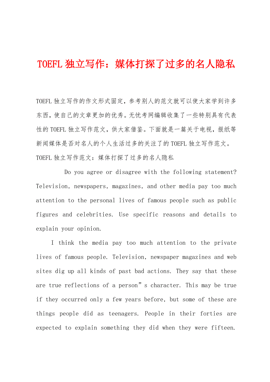 TOEFL独立写作媒体打探了过多的名人隐私.docx_第1页