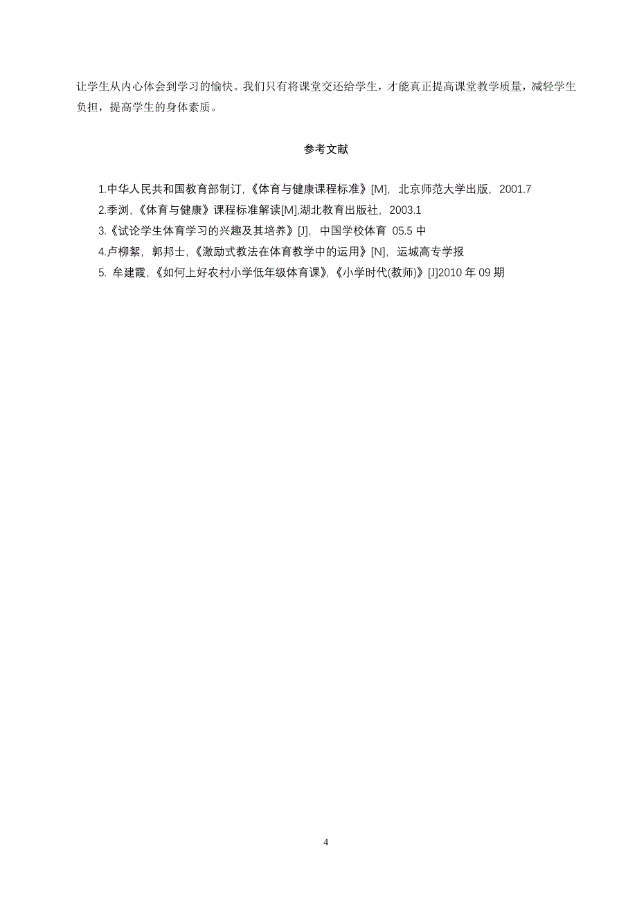 浅谈一年级体育课的教学技巧_第4页