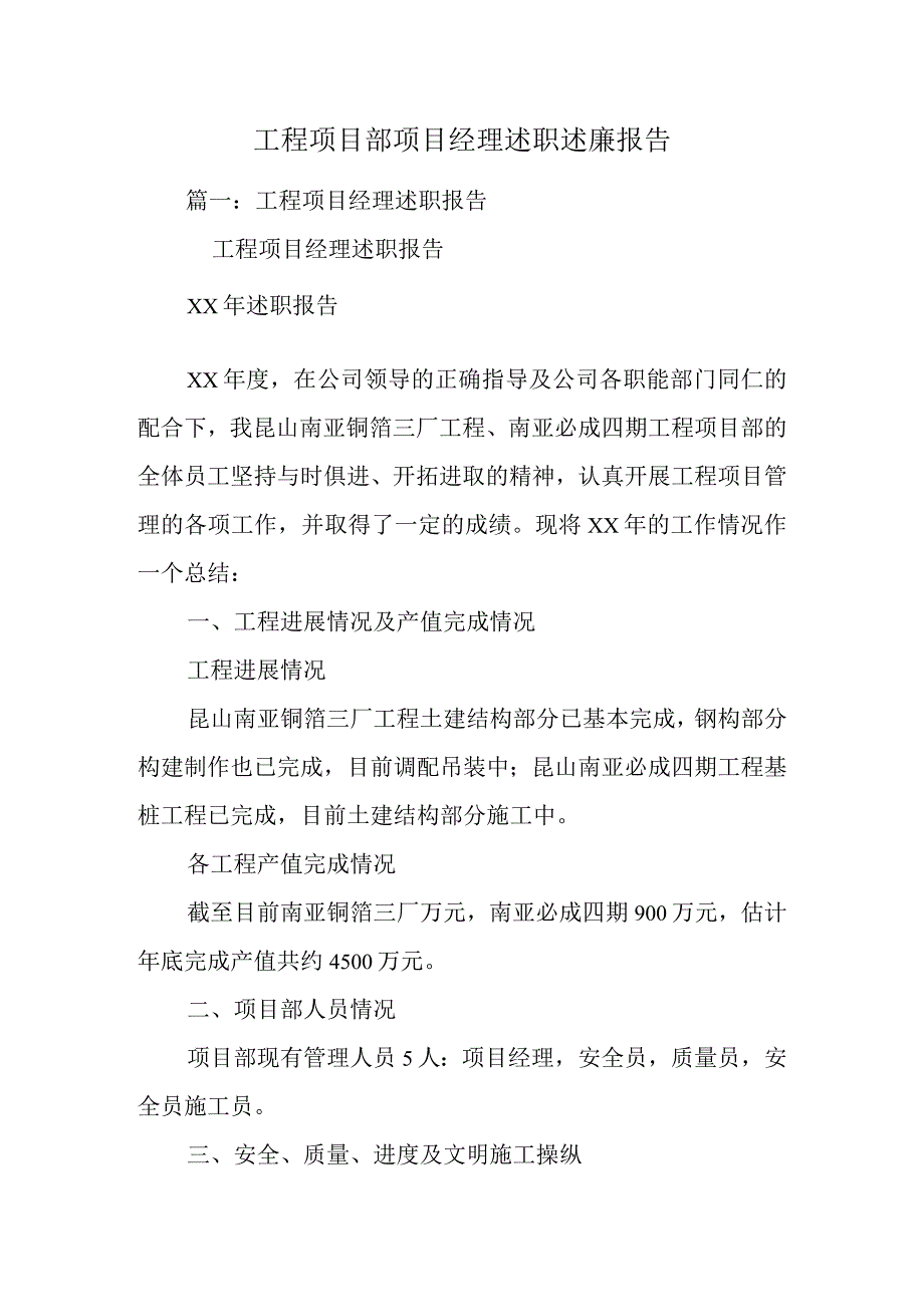 工程项目部项目经理述职述廉报告_第1页