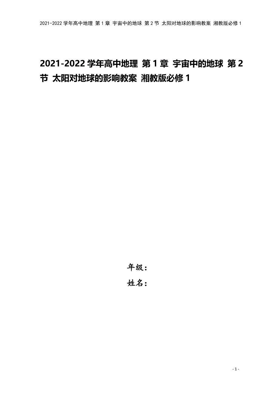 2021-2022学年高中地理-第1章-宇宙中的地球-第2节-太阳对地球的影响教案-湘教版必修1.doc_第1页