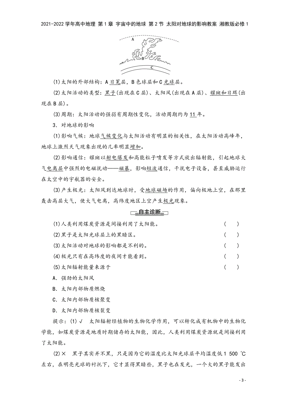 2021-2022学年高中地理-第1章-宇宙中的地球-第2节-太阳对地球的影响教案-湘教版必修1.doc_第3页