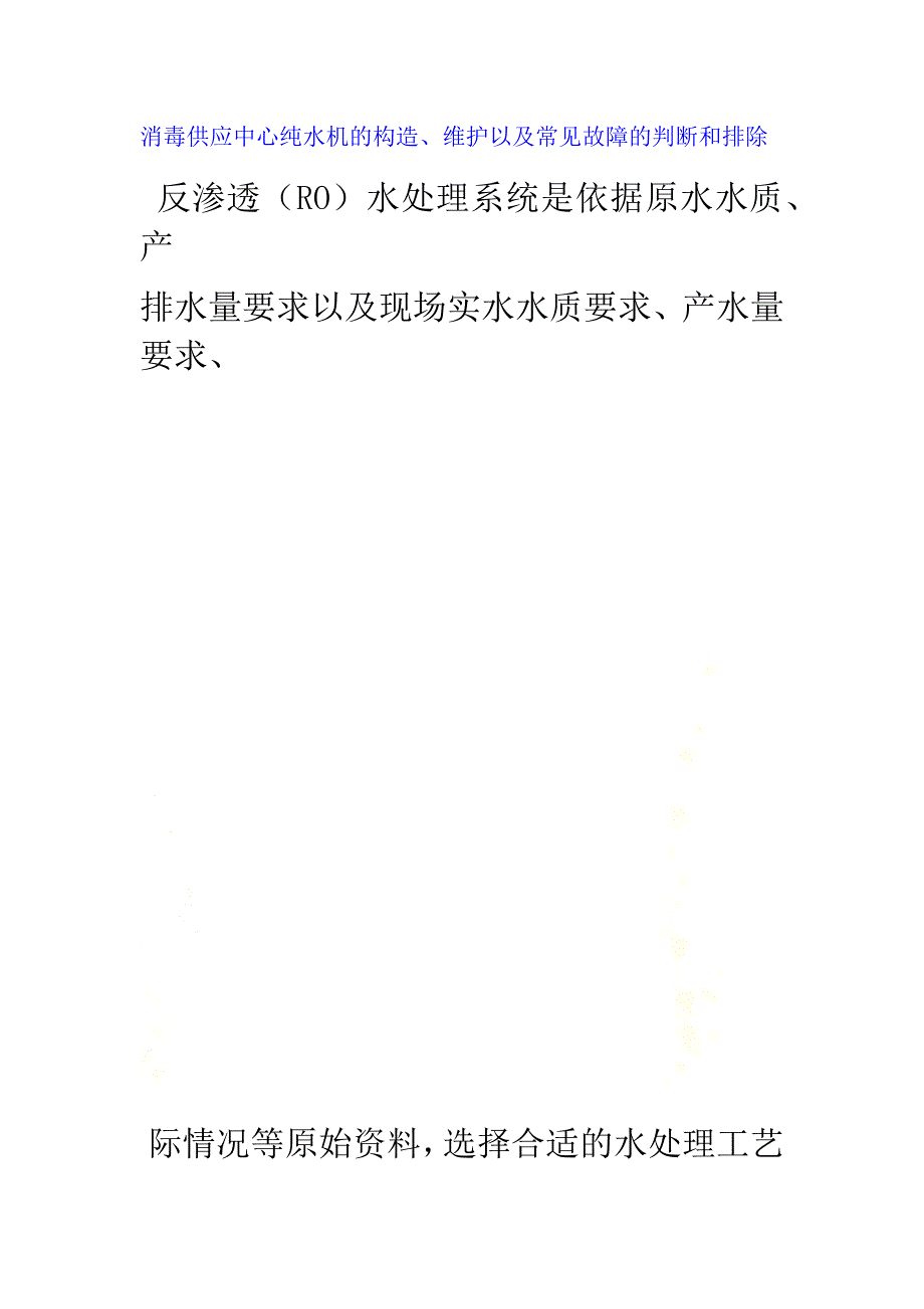 医院消毒供应中心纯水机的构造维护以及常见故障的判断和排除_第2页