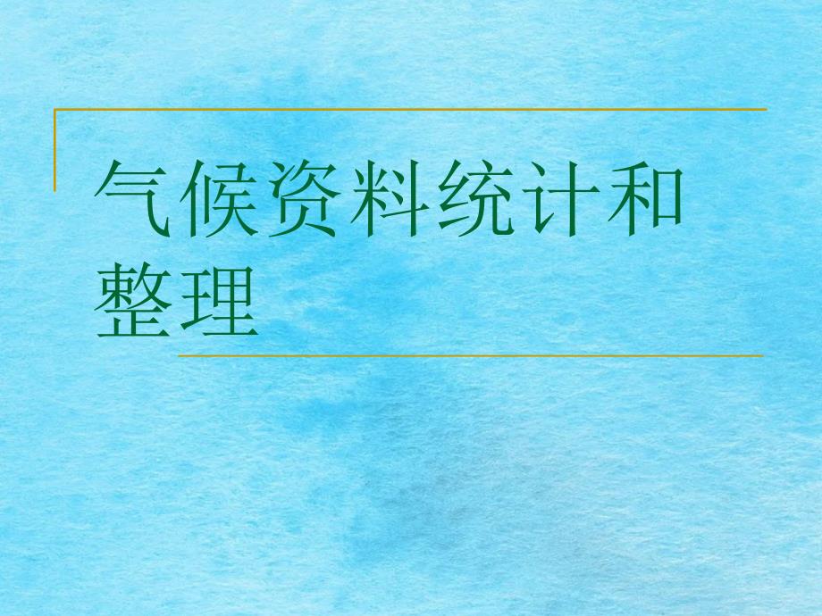 气候统资料地理科学专业ppt课件_第1页