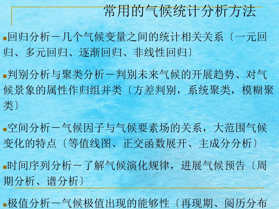 气候统资料地理科学专业ppt课件_第2页