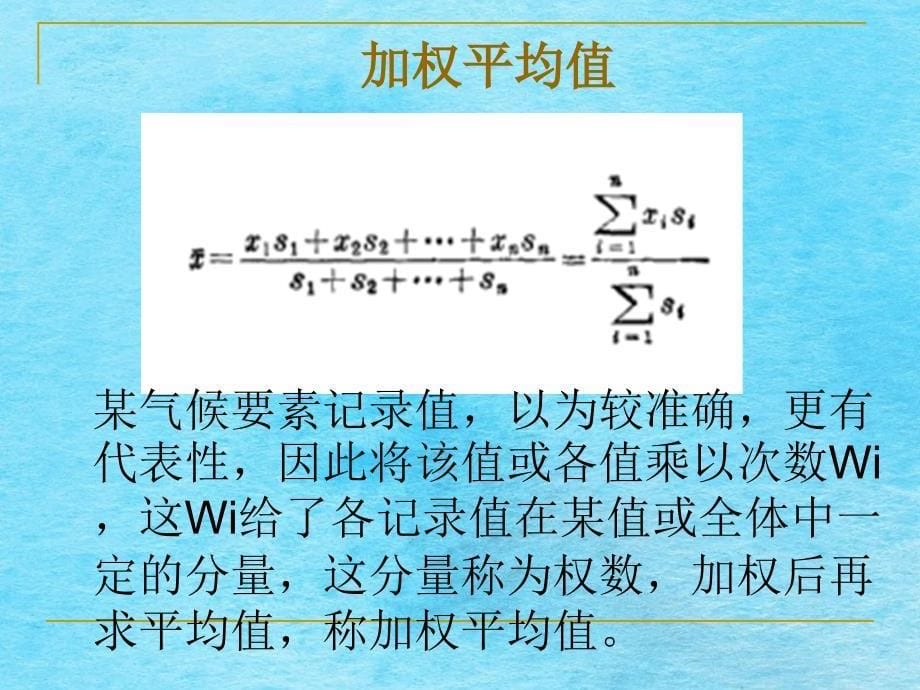 气候统资料地理科学专业ppt课件_第5页