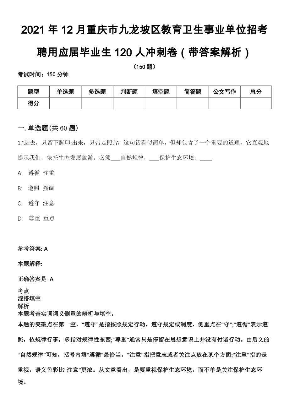 2021年12月重庆市九龙坡区教育卫生事业单位招考聘用应届毕业生120人冲刺卷第十期（带答案解析）