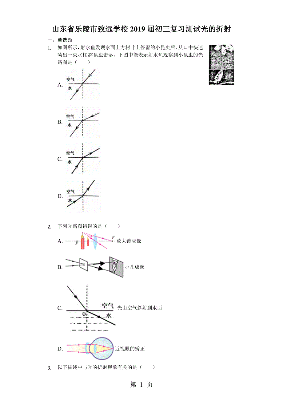 2023年已修改山东省乐陵市致远学校届初三复习测试光的折射.docx_第1页