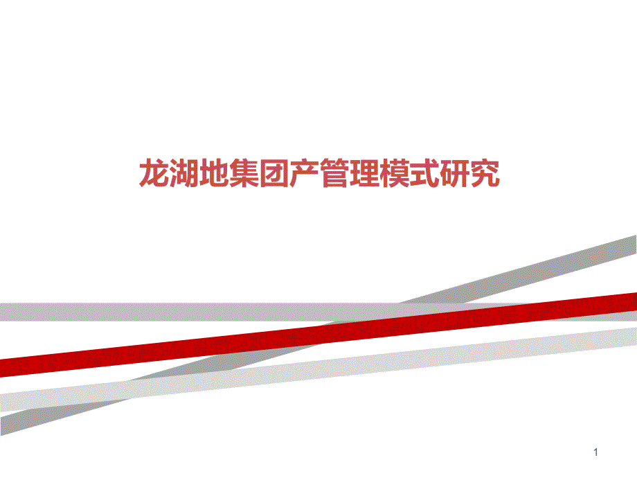 龙湖地集团产管理模式研究课件_第1页