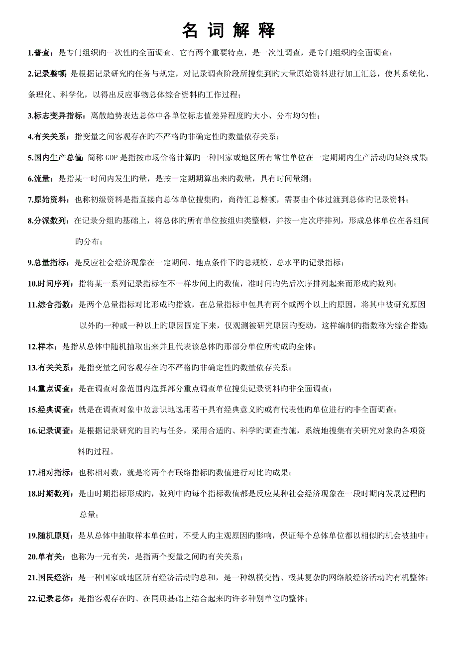 统计学概论朱利峰提供名词解释_第1页