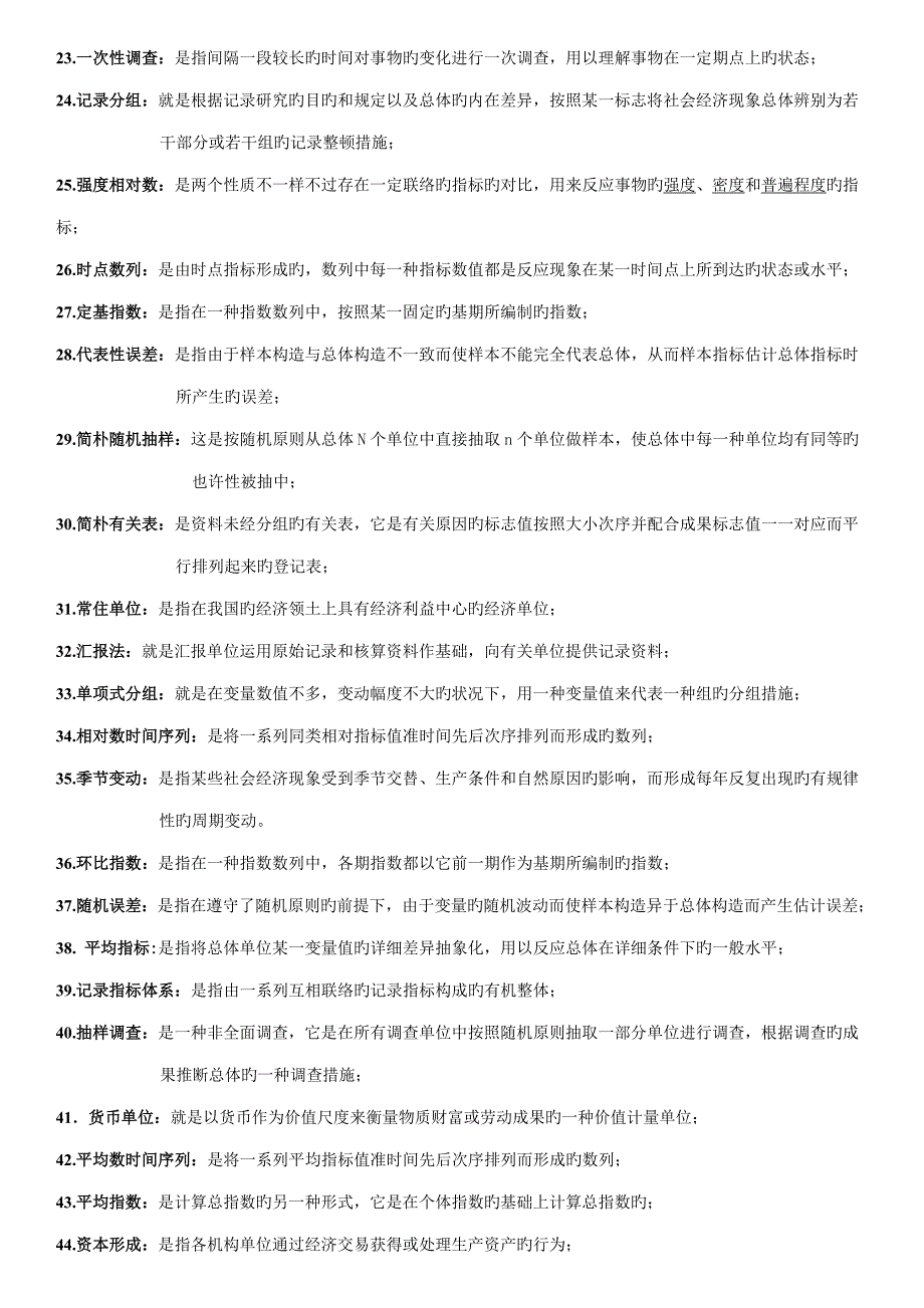 统计学概论朱利峰提供名词解释_第2页