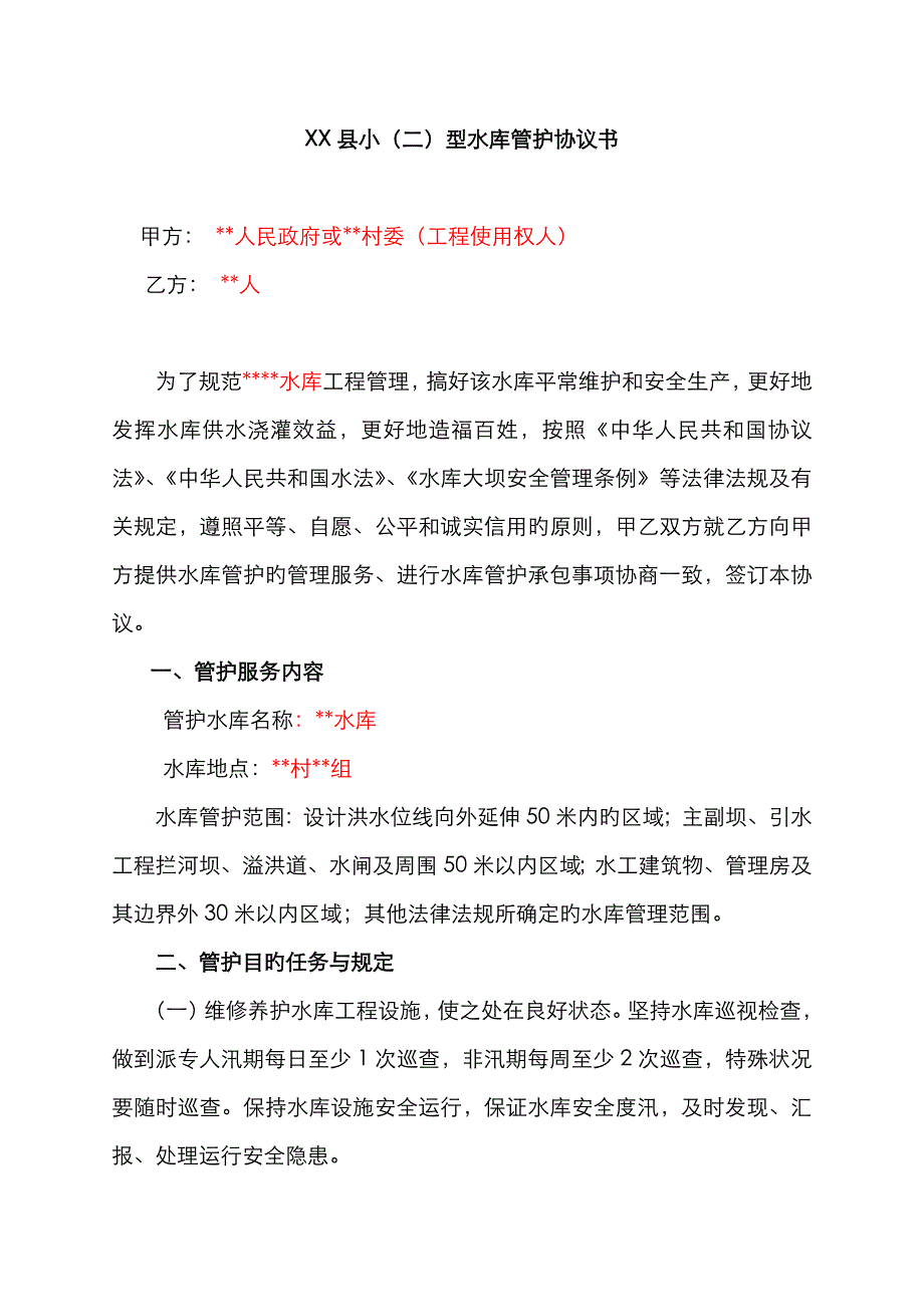 小(2)型水库管护协议书_第1页