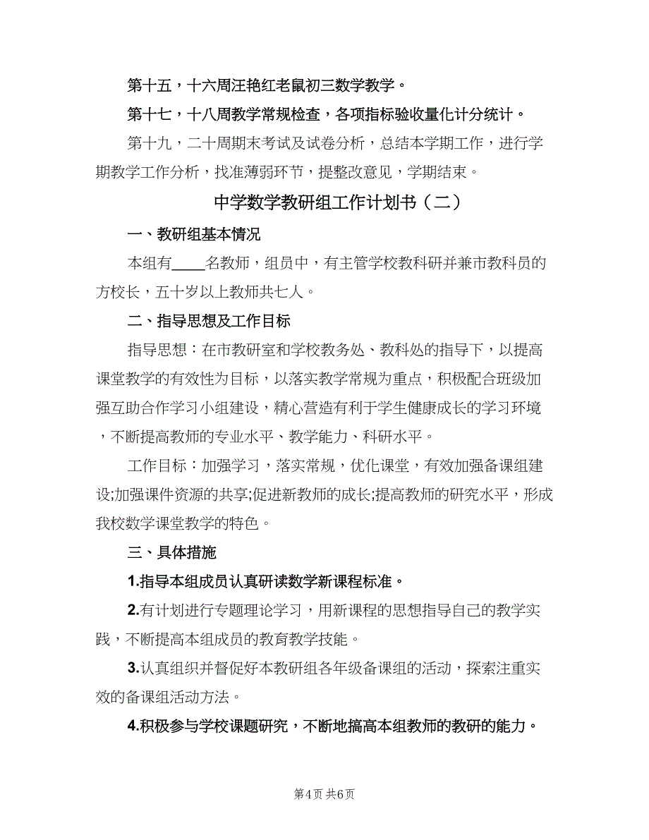 中学数学教研组工作计划书（二篇）_第4页