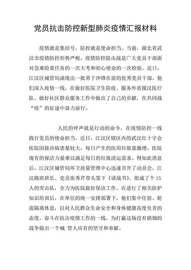 党员抗击防控新型肺炎疫情汇报材料.doc