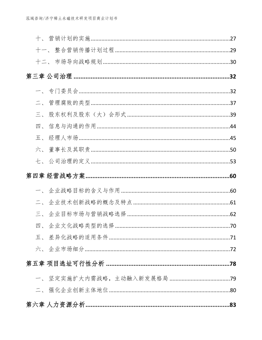 济宁稀土永磁技术研发项目商业计划书【参考范文】_第3页