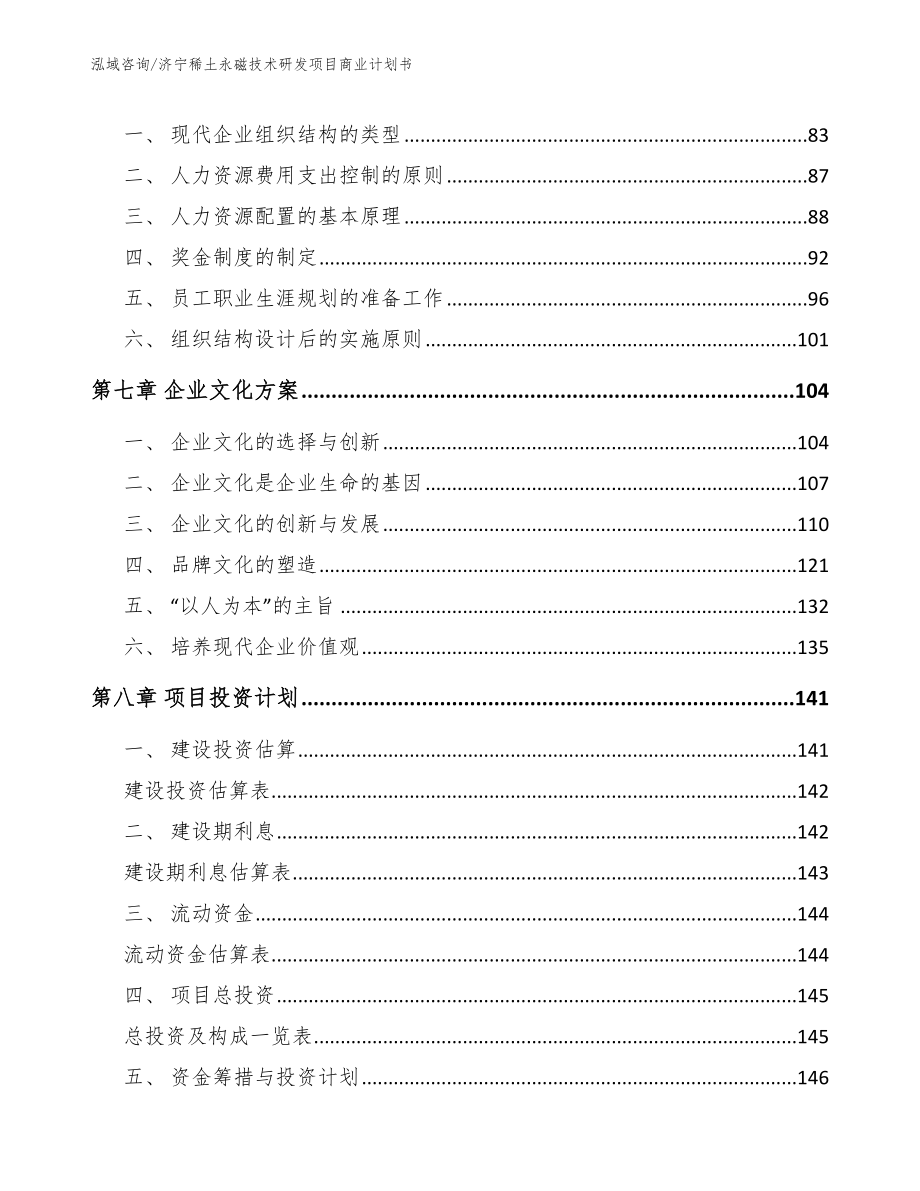 济宁稀土永磁技术研发项目商业计划书【参考范文】_第4页