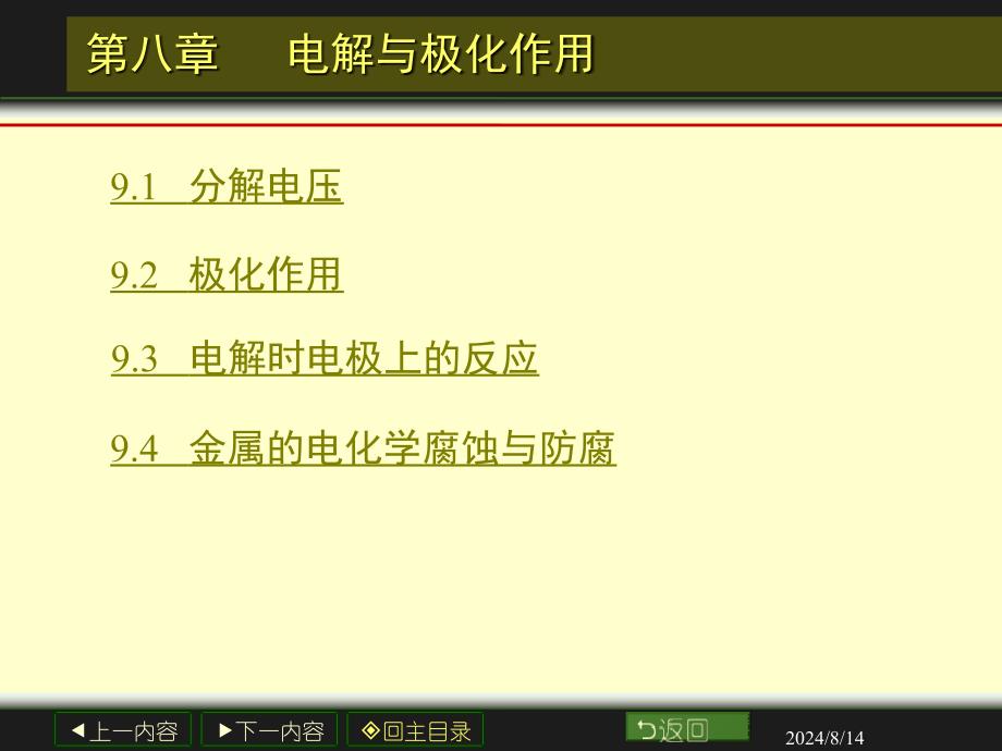 8电解与极化作用课件_第1页