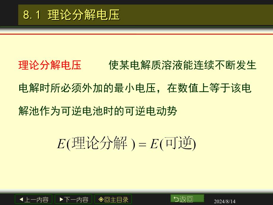 8电解与极化作用课件_第2页