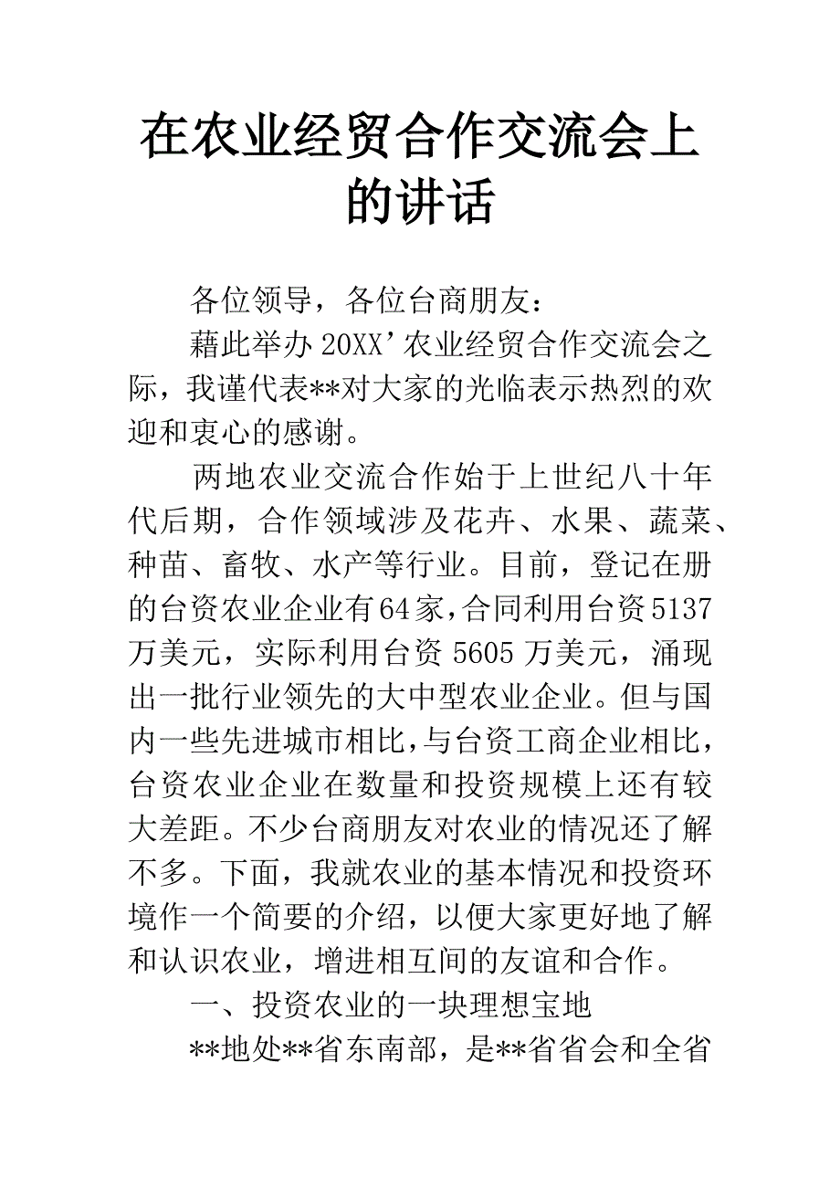 在农业经贸合作交流会上的讲话.docx_第1页