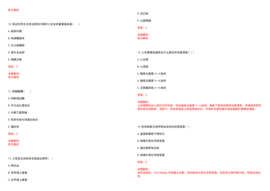 2020年08月河北雄安新区安新县招聘医疗卫生专业技术人员150名历年参考题库答案解析_第3页