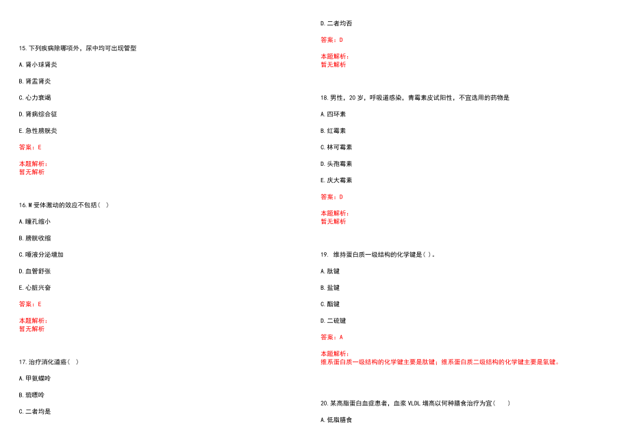 2020年08月河北雄安新区安新县招聘医疗卫生专业技术人员150名历年参考题库答案解析_第4页